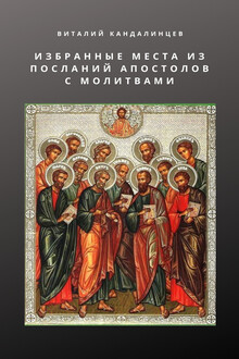 Избранные места из посланий апостолов с молитвами