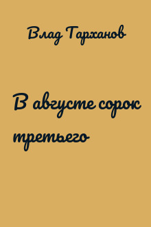 В августе сорок третьего