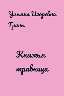 Княжья травница