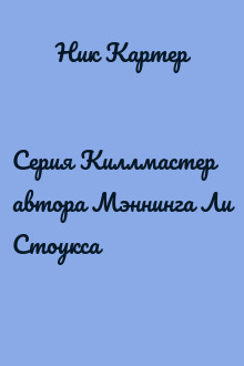 Серия Киллмастер автора Мэннинга Ли Стоукса