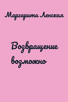 Возвращение возможно