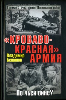 «Кроваво-Красная» Армия. По чьей вине?