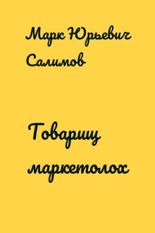 Товарищ маркетолох