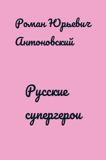 Русские супергерои
