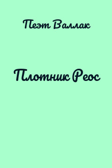 Плотник Реос
