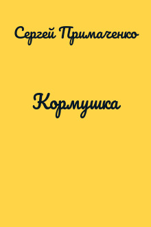 Кормушка