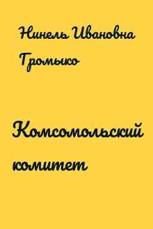 Комсомольский комитет