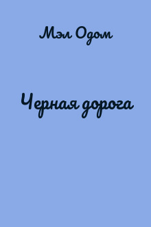 Черная дорога