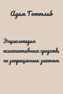 Энциклопедия психоактивных средств, не запрещенных законом