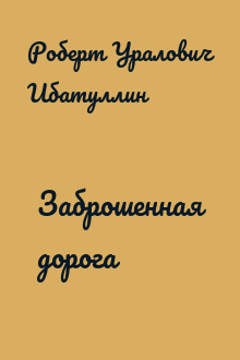 Заброшенная дорога