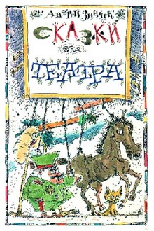 «Вперед, Котенок!» и другие... Сказки для театра