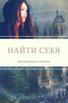 Читать ищущий. Карина Воронцова найти себя 2 книга. Воронцова Карина найти себя 2 читать онлайн. Книга найти себя. Фэнтези читать онлайн бесплатно Воронцов.