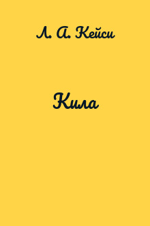 Кила