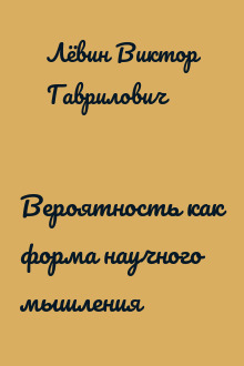Вероятность как форма научного мышления