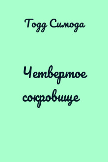 Четвертое сокровище
