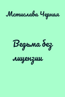 Ведьма без лицензии