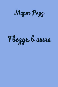 Гвоздь в шине