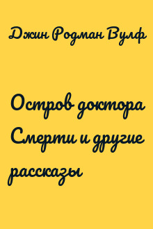 Остров доктора Смерти и другие рассказы