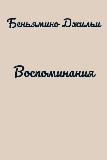 Воспоминания