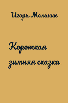 Короткая зимняя сказка
