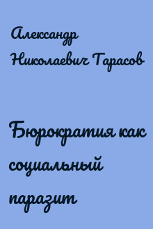 Бюрократия как социальный паразит