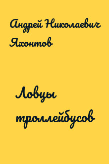 Ловцы троллейбусов