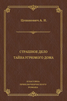 Страшное дело. Тайна угрюмого дома