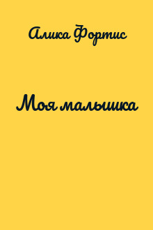 Моя малышка