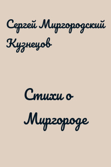 Стихи о Миргороде