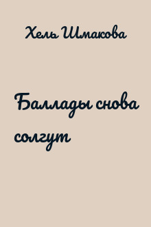 Баллады снова солгут