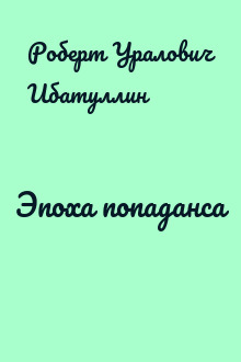 Эпоха попаданса