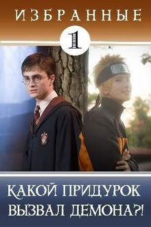 Какой придурок вызвал демона?!