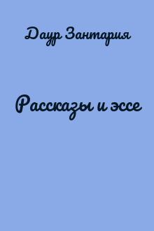 Рассказы и эссе