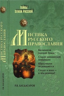 Мистика русского православия