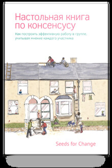 Настольная книга по консенсусу