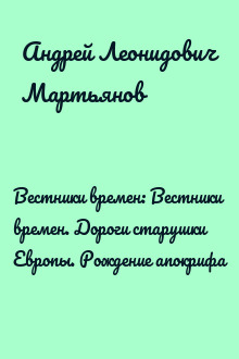 Вестники времен: Вестники времен. Дороги старушки Европы. Рождение апокрифа