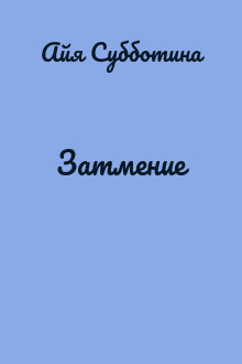 Затмение
