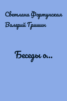 Беседы о...