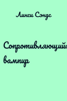 Сопротивляющийся вампир