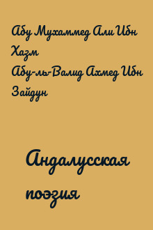 Андалусская поэзия