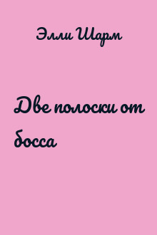 Две полоски от босса