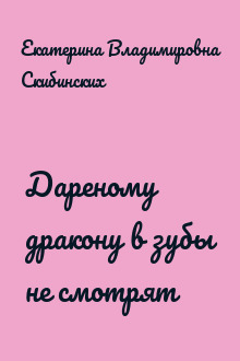 Дареному дракону в зубы не смотрят