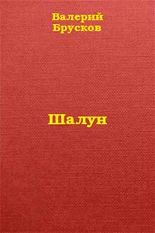 Шалун
