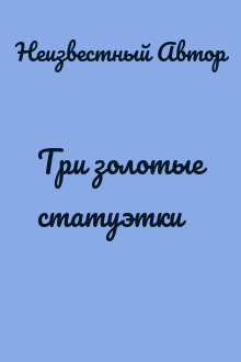 Три золотые статуэтки