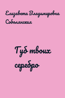 Губ твоих серебро