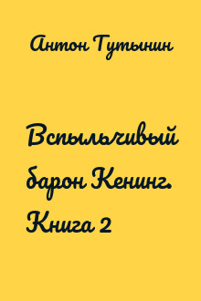 Вспыльчивый барон Кенинг. Книга 2