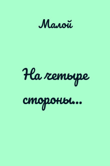 На четыре стороны…