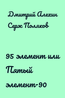 95 элемент или Пятый элемент-90