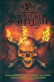 За морскими воротами ученых-пиратов Сарске
