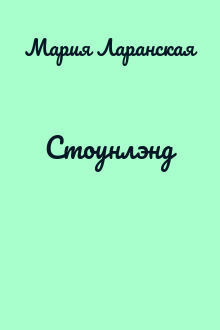 Стоунлэнд